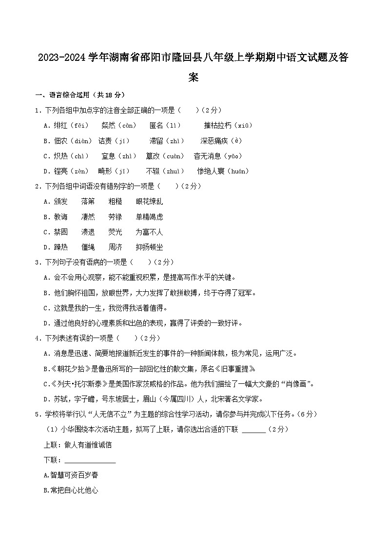 2023-2024学年湖南省邵阳市隆回县八年级上学期期中语文试题及答案第1页