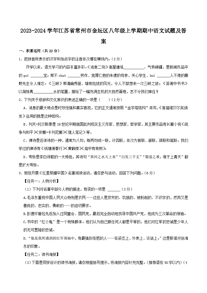 2023-2024学年江苏省常州市金坛区八年级上学期期中语文试题及答案01