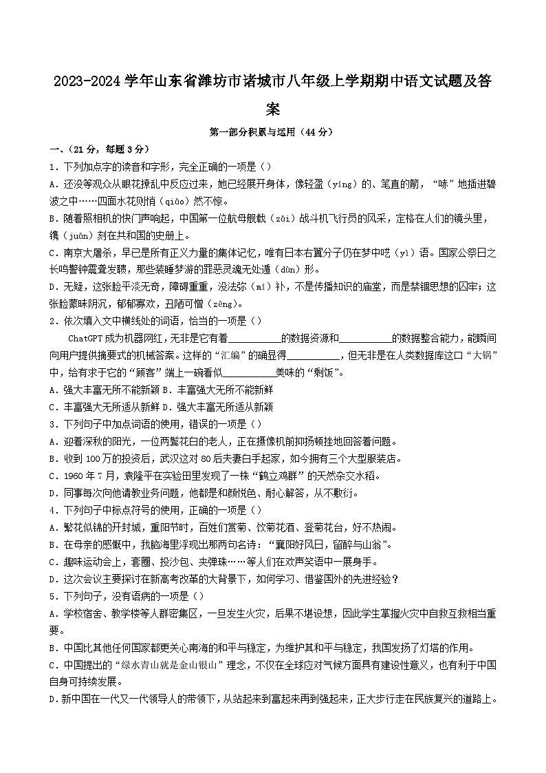 2023-2024学年山东省潍坊市诸城市八年级上学期期中语文试题及答案第1页