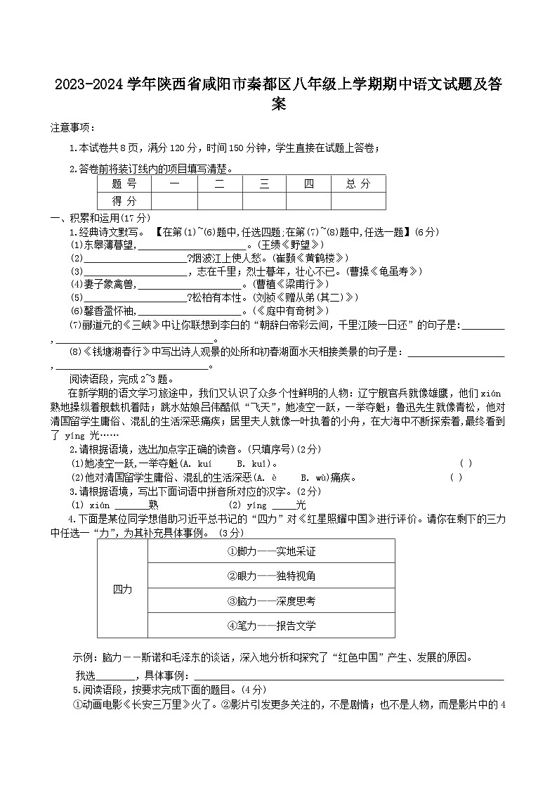 2023-2024学年陕西省咸阳市秦都区八年级上学期期中语文试题及答案第1页