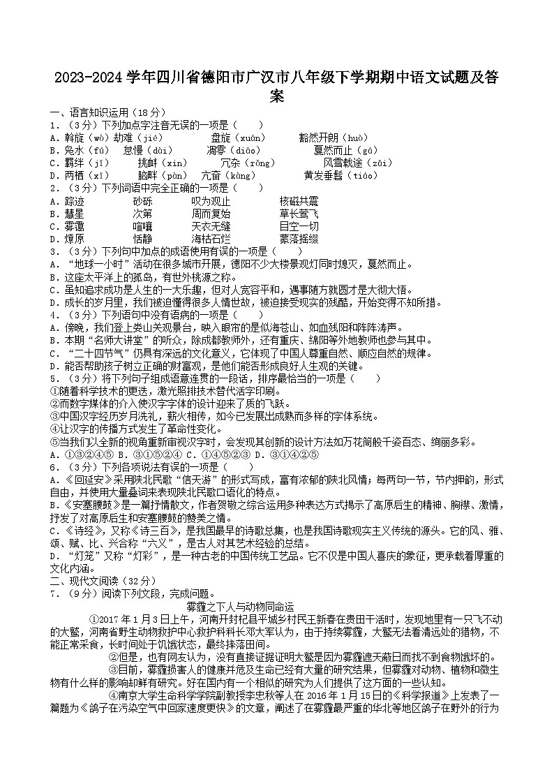 2023-2024学年四川省德阳市广汉市八年级下学期期中语文试题及答案第1页