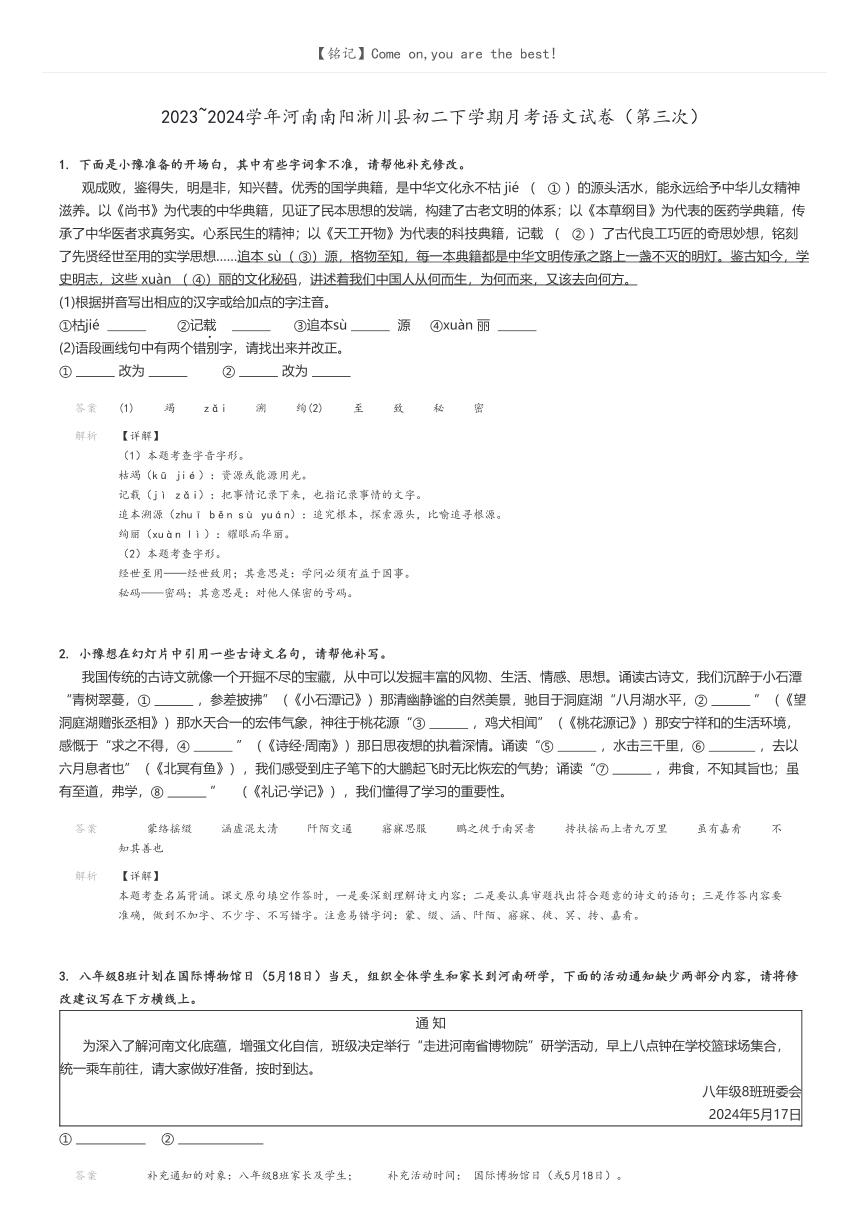 [语文]2023～2024学年河南南阳淅川县初二下学期月考语文试卷(第三次)(原题版+解析版)