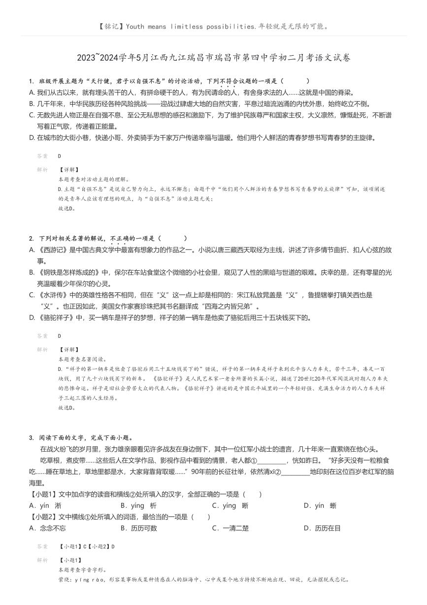 [语文]2023～2024学年5月江西九江瑞昌市瑞昌市第四中学初二下学期月考语文试卷(原题版+解析版)