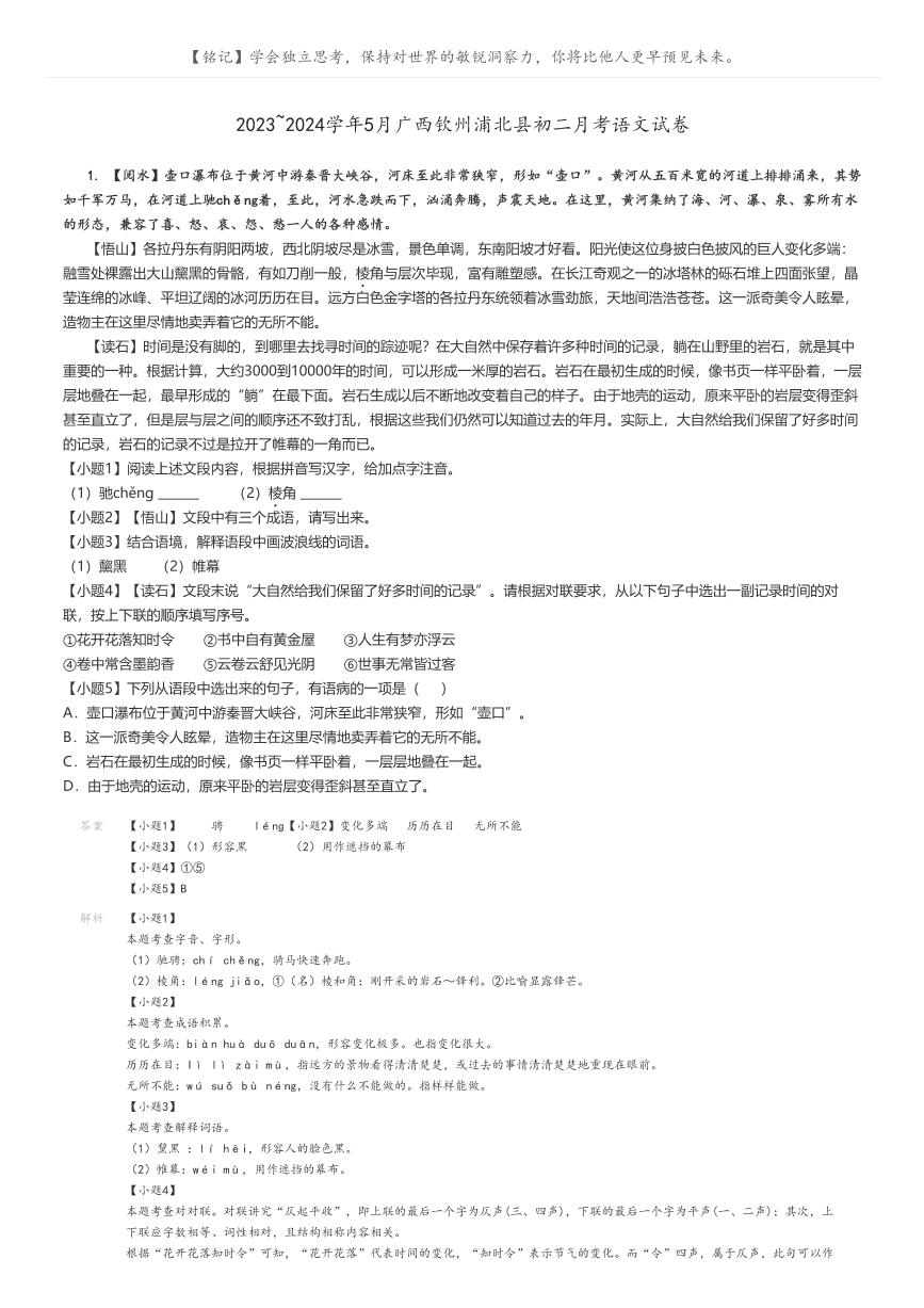 [语文]2023～2024学年5月广西钦州浦北县初二下学期月考语文试卷(原题版+解析版)