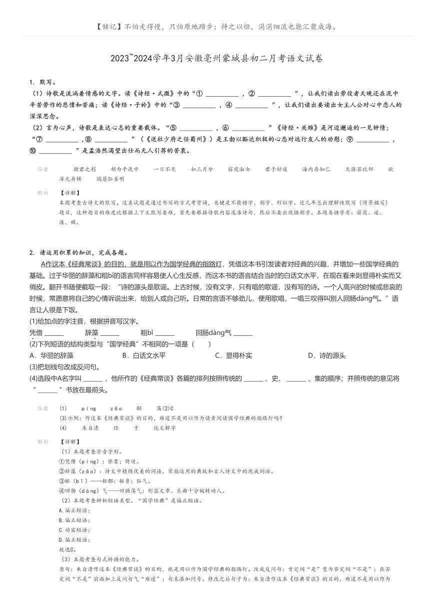 [语文]2023～2024学年3月安徽亳州蒙城县初二下学期月考语文试卷(原题版+解析版)