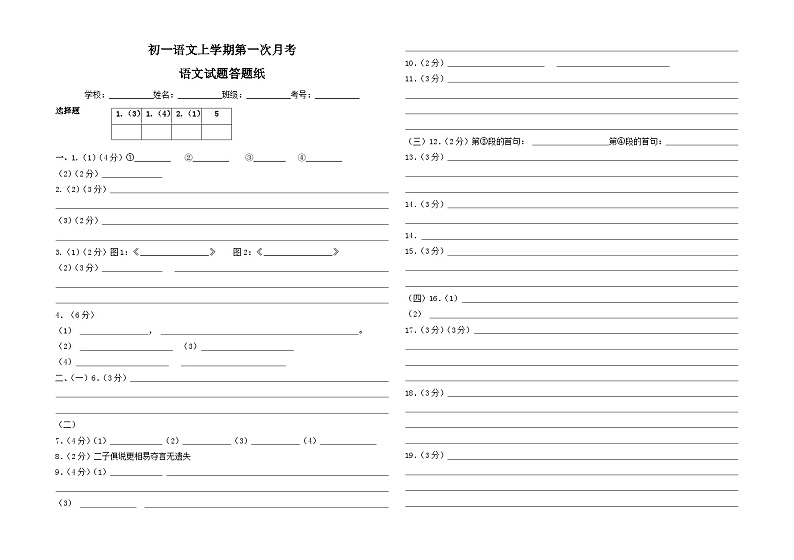 2024-2025学年山东郓城双桥中学初一语文上学期第一次月考语文试题答题纸第1页