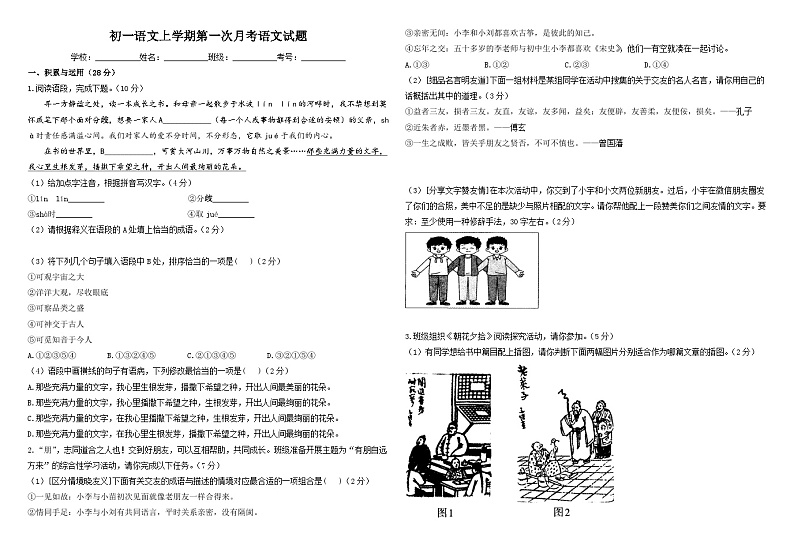 2024-2025学年山东郓城双桥中学初一语文上学期第一次月考语文试题(原卷版B4)第1页