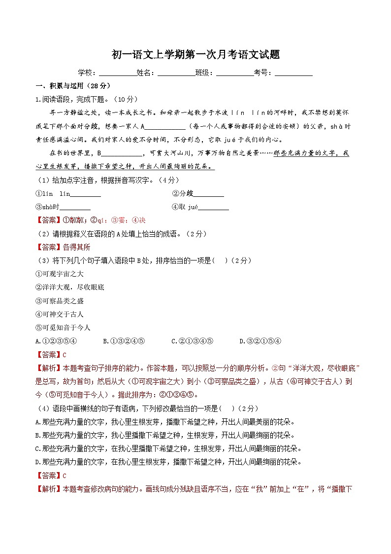 2024-2025学年山东郓城双桥中学初一语文上学期第一次月考语文试题(答案版)第1页