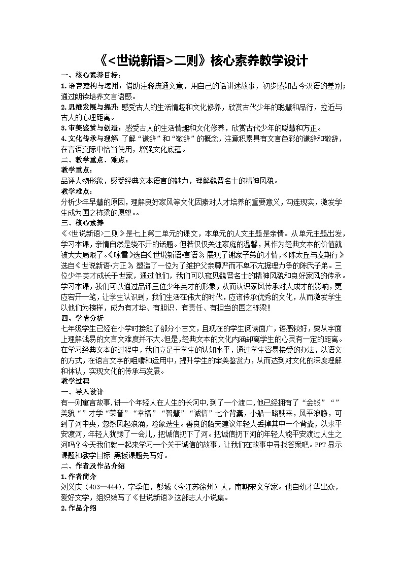 8《世說新語》二則 核心素養(yǎng)教學(xué)設(shè)計(jì) 2024-2025學(xué)年統(tǒng)編版語文七年級(jí)上冊(cè)（2024）第1頁