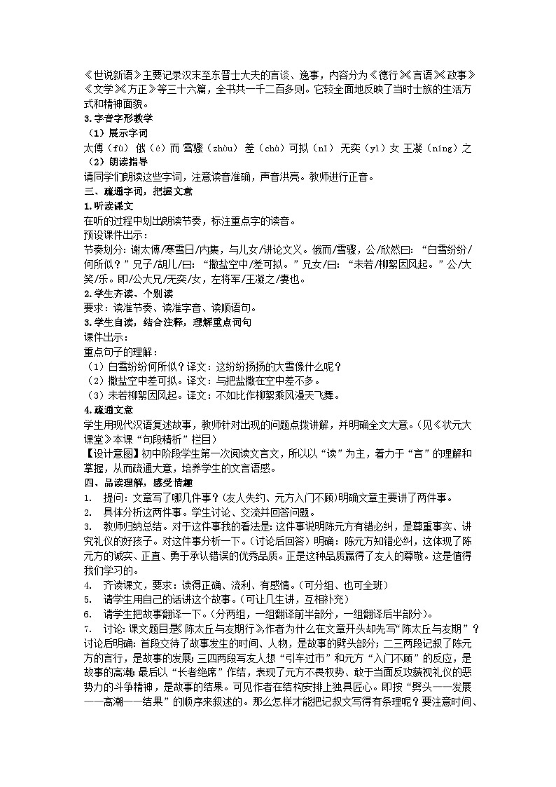 8《世說新語》二則 核心素養(yǎng)教學(xué)設(shè)計(jì) 2024-2025學(xué)年統(tǒng)編版語文七年級(jí)上冊(cè)(2024)第2頁