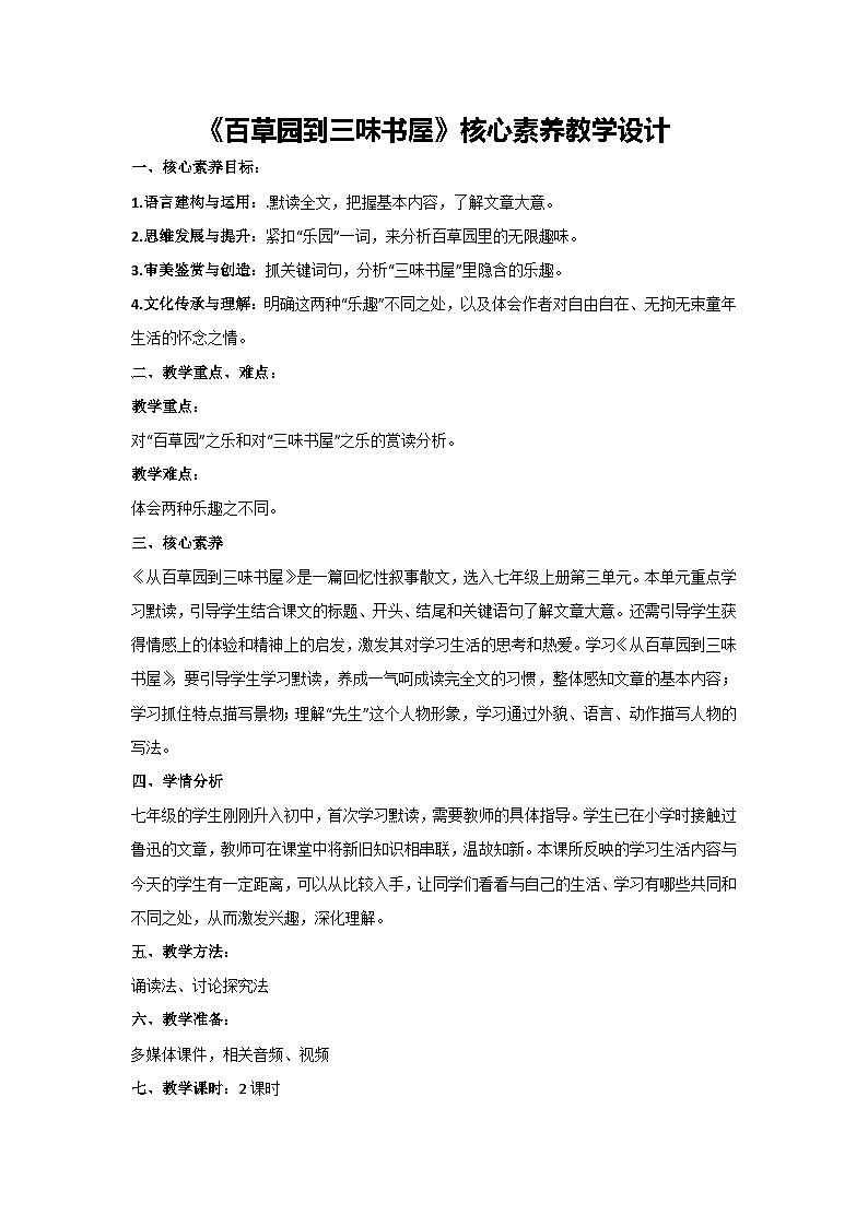 9《百草园到三味书屋》核心素养教学设计 2024-2025学年统编版语文七年级上册(2024)01