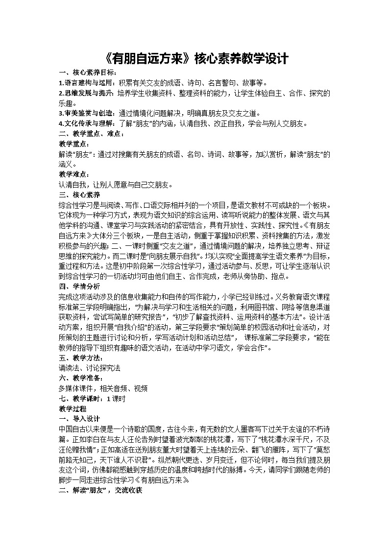 第二单元专题学习活动《有朋自远方来》核心素养教学设计 2024-2025学年统编版语文七年级上册(2024)01