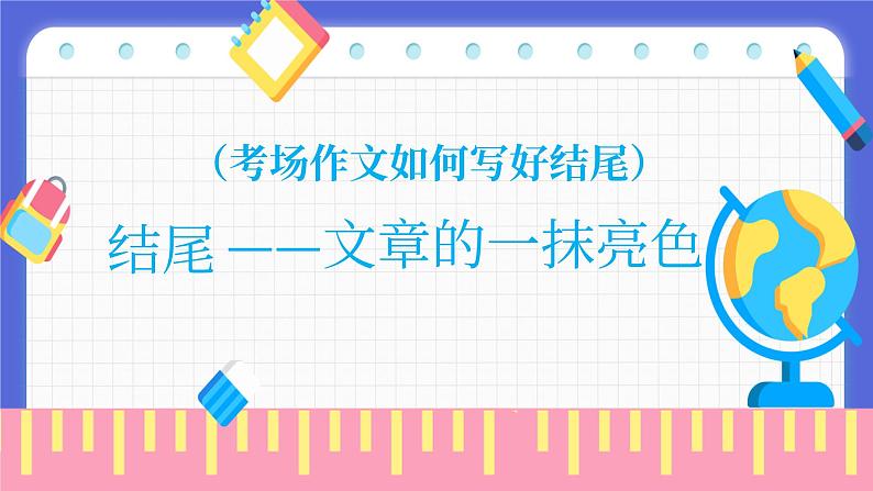 考场作文如何写好结尾 课件-2024年中考语文三轮冲刺第1页
