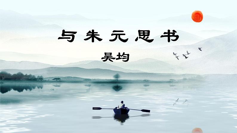 统编版语文八年级上册第12课《与朱元思书》课件第1页