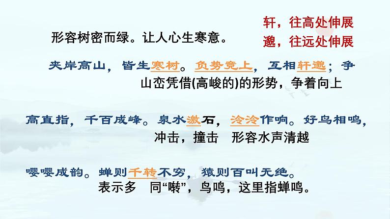 统编版语文八年级上册第12课《与朱元思书》课件第7页