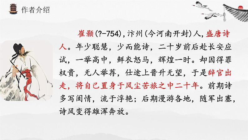 统编版语文八年级上册第13课《黄鹤楼》课件第6页