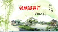 人教部编版（2024）八年级上册钱塘湖春行教学演示课件ppt