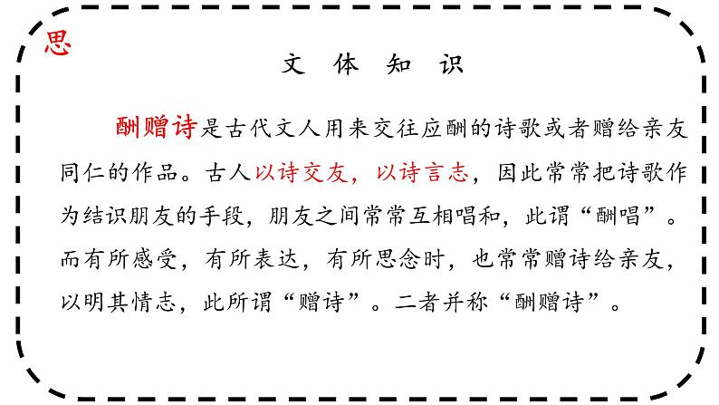 统编版语文九年级上册第14课《酬乐天扬州初逢席上见赠》课件第5页