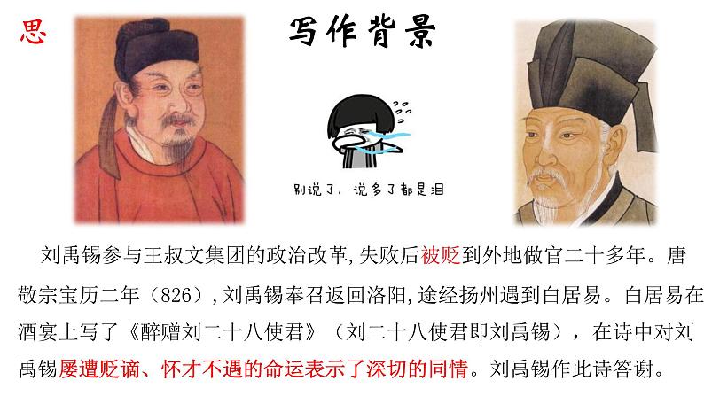 统编版语文九年级上册第14课《酬乐天扬州初逢席上见赠》课件第6页