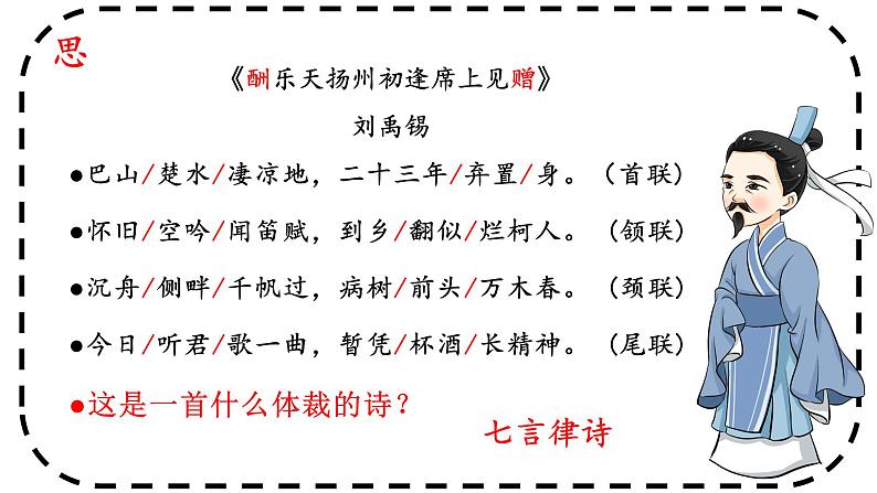 统编版语文九年级上册第14课《酬乐天扬州初逢席上见赠》课件第8页