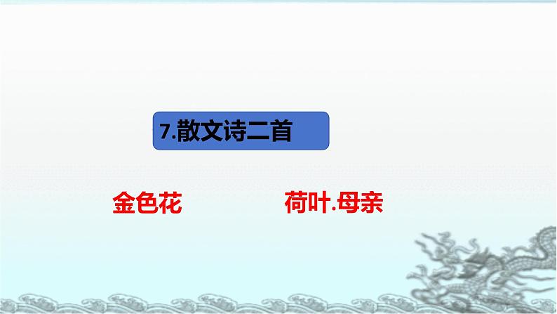 统编版语文七年级上册(2024)第7课《散文诗二首》课件第2页