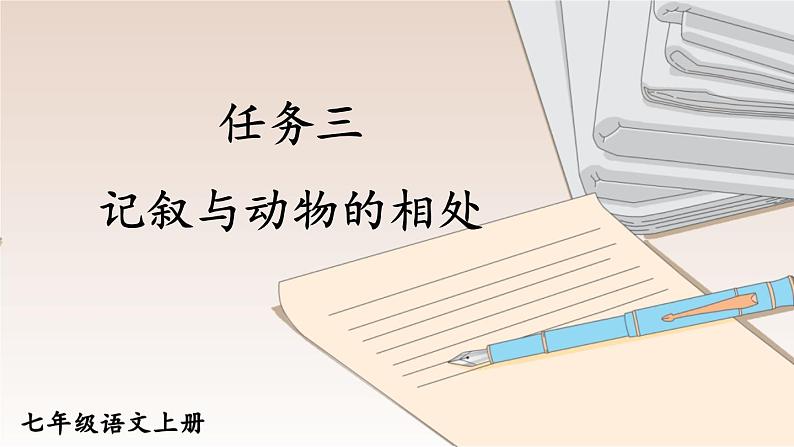 初中语文新人教部编版七年级上册第五单元任务三《记叙与动物的相处》教学课件(2024秋)01