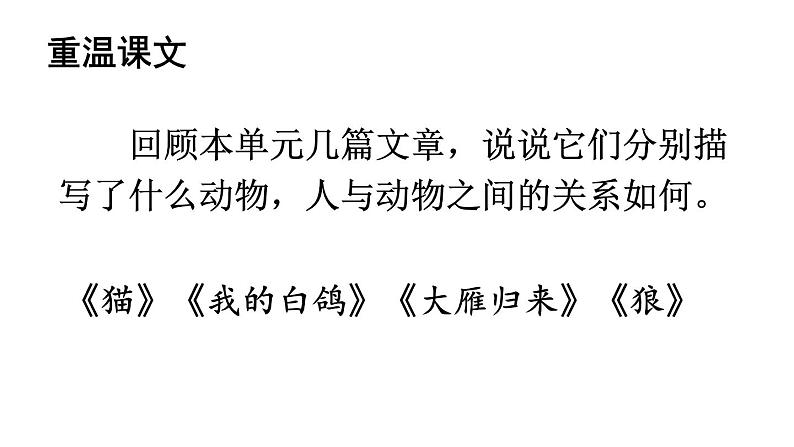 初中语文新人教部编版七年级上册第五单元任务三《记叙与动物的相处》教学课件(2024秋)08