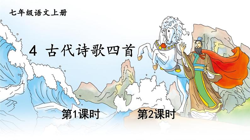 初中语文新人教部编版七年级上册第4课《古代诗歌四首》教学课件(2024秋)01