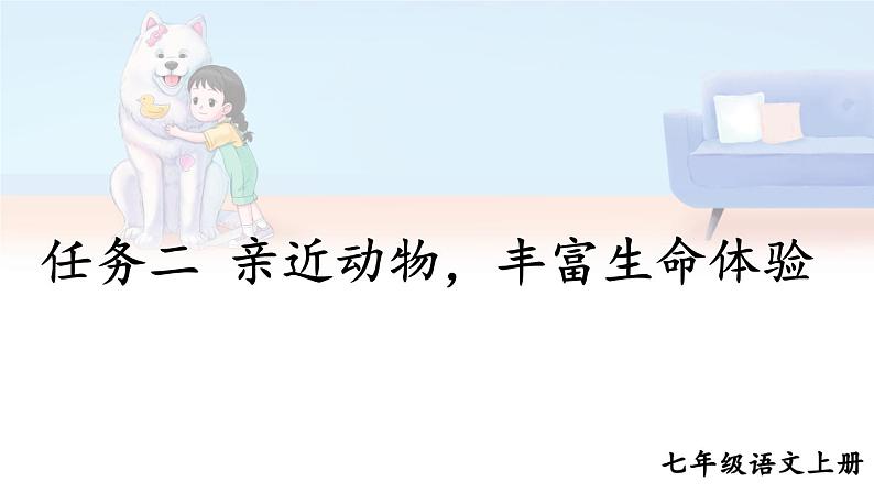 初中语文新人教部编版七年级上册第五单元任务二《亲近动物,丰富生命体验》教学课件(2024秋)第1页