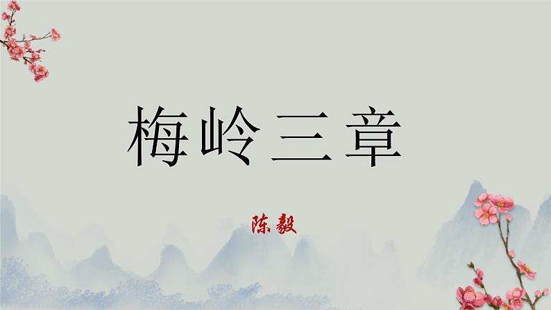 统编版语文七年级上册(2024)第15课《梅岭三章》课件01