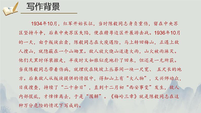 统编版语文七年级上册(2024)第15课《梅岭三章》课件05