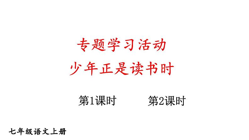初中语文新人教部编版七年级上册第二单元专题学习活动《少年正是读书时》教学课件(2024秋)01