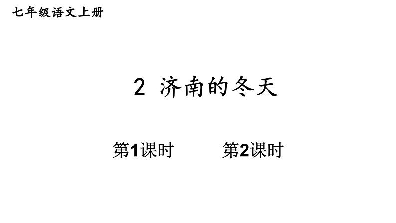 初中语文新人教部编版七年级上册第2课《济南的冬天》教学课件(2024秋)01