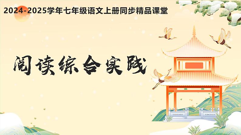 第一单元 阅读综合实践(同步课件)-2024-2025学年七年级语文上册同步精品课堂(人教部编版2024)第1页