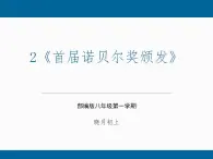 第02課 《首屆諾貝爾獎頒發(fā)》（課件）-八年級語文上冊同步精品課堂（人教部編版五四制）（上海專用）