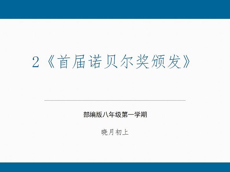 第02课 《首届诺贝尔奖颁发》(课件)-八年级语文上册同步精品课堂(人教部编版五四制)(上海专用)第1页