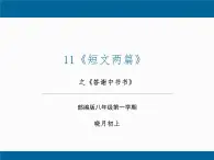 第11課 《短文兩篇》之《答謝中書書》（課件）-八年級語文上冊同步精品課堂（人教部編版五四制）（上海專用）