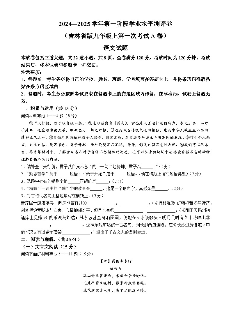 吉林省白城市部分学校2024-2025学年九年级上学期第一次月考语文试题01
