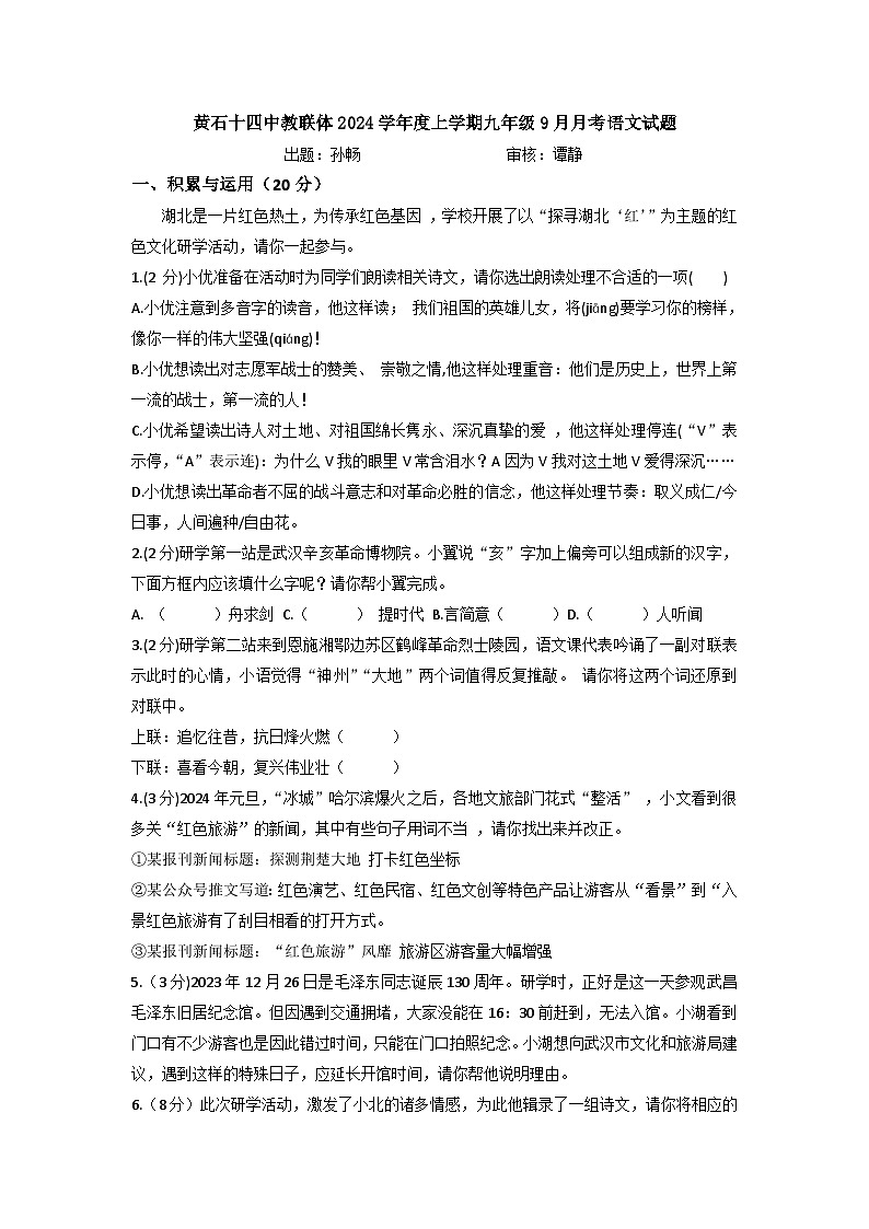 湖北省黄石市第十四中学教联体2024-2025学年九年级上学期9月月考语文试题第1页