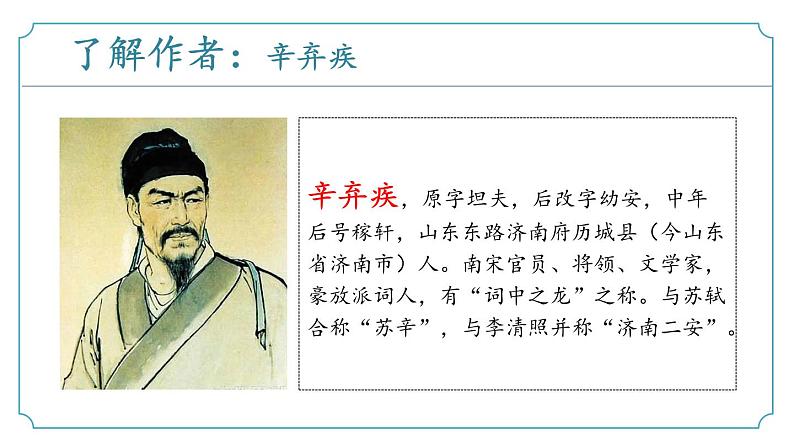 第六单元 课外古诗词诵读4《丑奴儿》(同步课件)-2024-2025学年九年级语文上册同步精品课堂(人教部编版)05