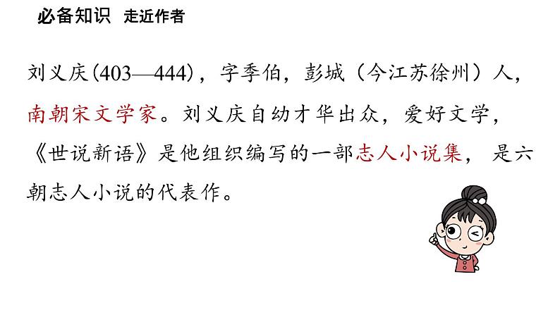 初中语文新人教部编版七年级上册第2单元 8《世说新语》二则 课时1教学课件(2024秋)第8页