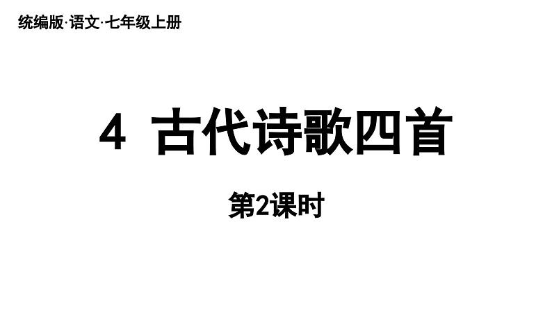 初中语文新人教部编版七年级上册第1单元 4《古代诗歌四首》课时2教学课件(2024秋)01