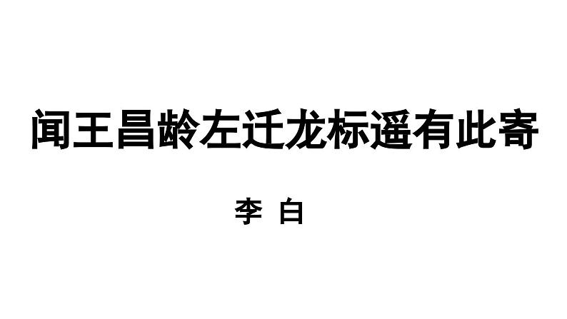 初中语文新人教部编版七年级上册第1单元 4《古代诗歌四首》课时2教学课件(2024秋)02