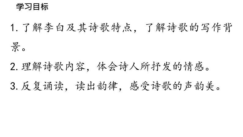 初中语文新人教部编版七年级上册第1单元 4《古代诗歌四首》课时2教学课件(2024秋)05