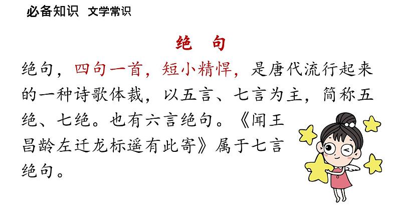 初中语文新人教部编版七年级上册第1单元 4《古代诗歌四首》课时2教学课件(2024秋)08