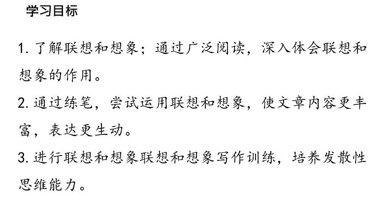 初中语文新人教部编版七年级上册第6单元写作《发挥联想和想象》教学课件(2024秋)第5页