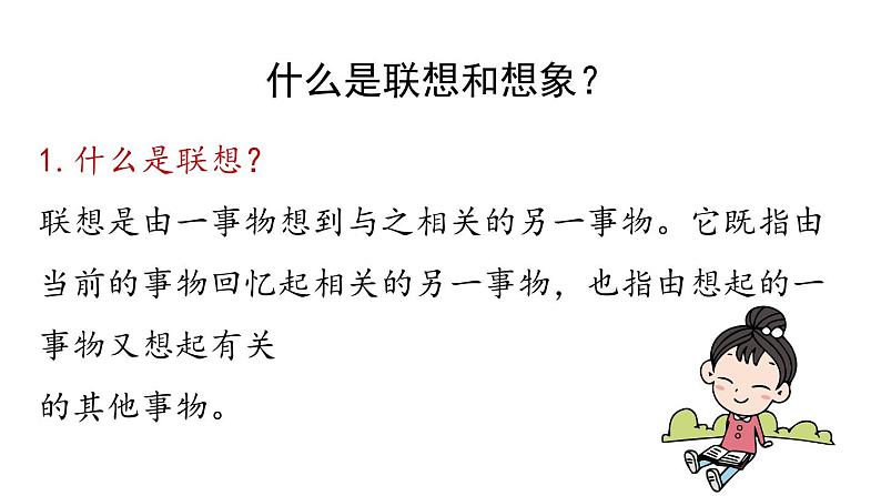 初中语文新人教部编版七年级上册第6单元写作《发挥联想和想象》教学课件(2024秋)第7页