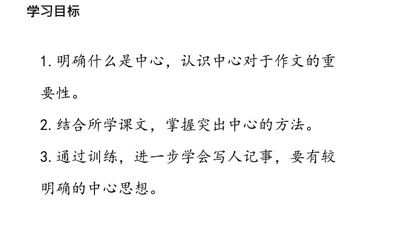初中语文新人教部编版七年级上册第3单元 写作《如何突出中心》教学课件(2024秋)05