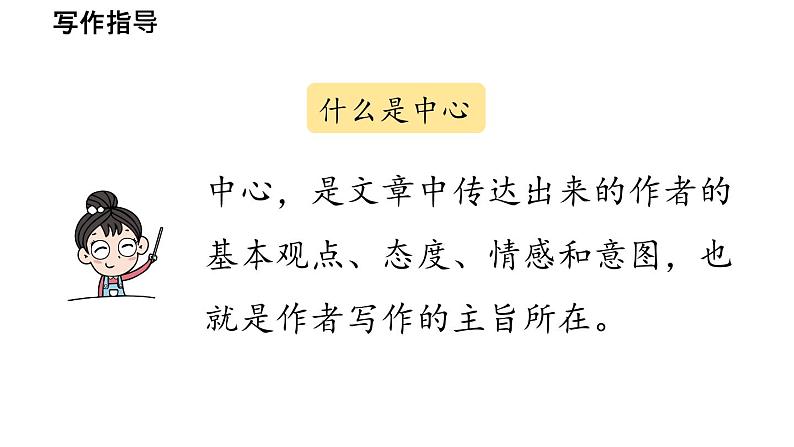初中语文新人教部编版七年级上册第3单元 写作《如何突出中心》教学课件(2024秋)06