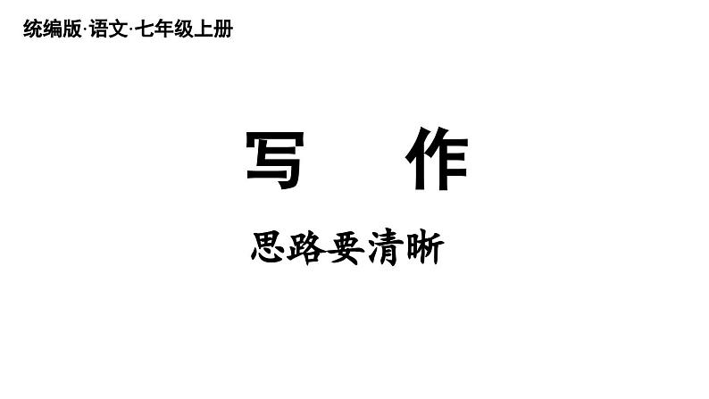 初中语文新人教部编版七年级上册第4单元写作《思路要清晰 》教学课件(2024秋)02